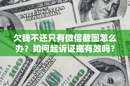 武汉欠钱不还只有微信截图怎么办？如何起诉证据有效吗？