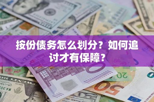 武汉按份债务怎么划分？如何追讨才有保障？