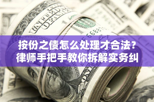 武汉按份之债怎么处理才合法？律师手把手教你拆解实务纠纷