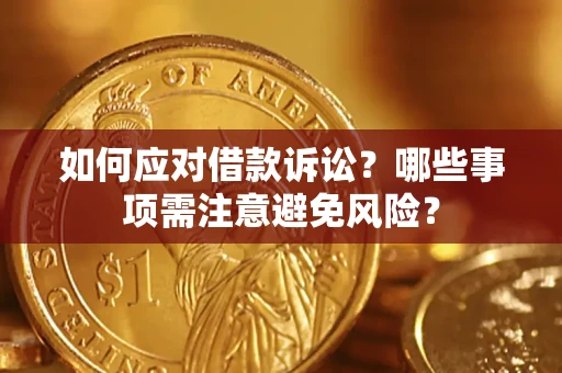 武汉如何应对借款诉讼？哪些事项需注意避免风险？