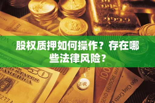 武汉股权质押如何操作？存在哪些法律风险？