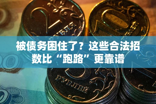 武汉被债务困住了？这些合法招数比“跑路”更靠谱