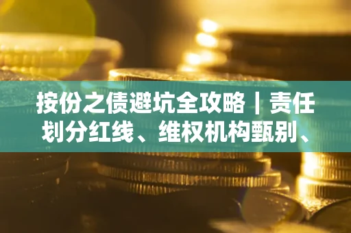 武汉按份之债避坑全攻略｜责任划分红线、维权机构甄别、纠纷处理全流程拆解