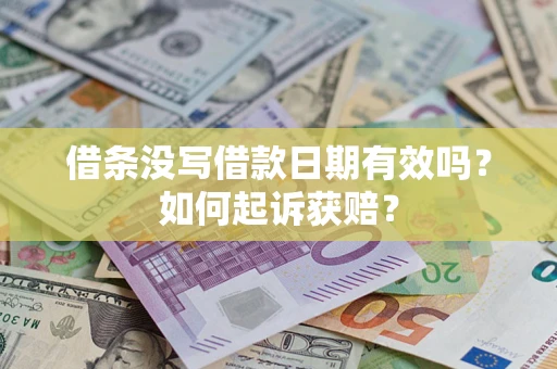 武汉借条没写借款日期有效吗？如何起诉获赔？