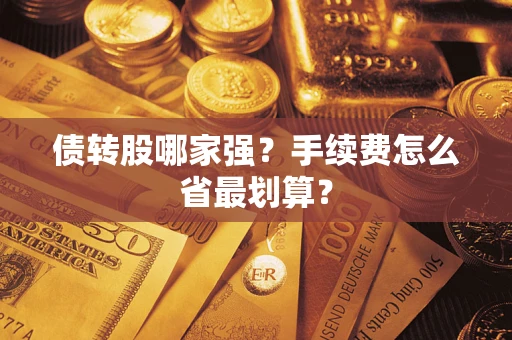 武汉债转股哪家强？手续费怎么省最划算？