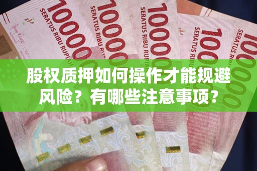 武汉股权质押如何操作才能规避风险？有哪些注意事项？