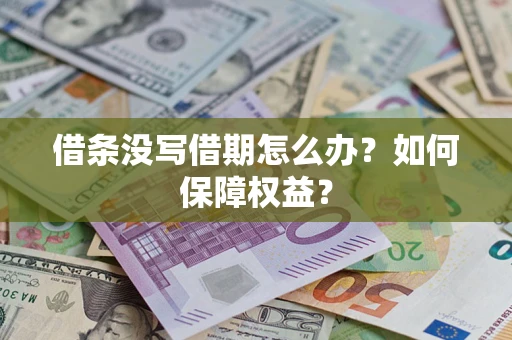 武汉借条没写借期怎么办？如何保障权益？