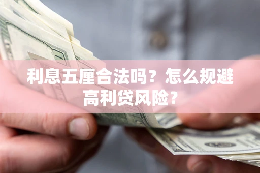 武汉利息五厘合法吗？怎么规避高利贷风险？