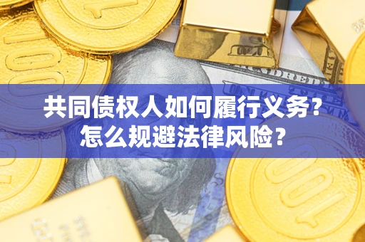 武汉共同债权人如何履行义务？怎么规避法律风险？