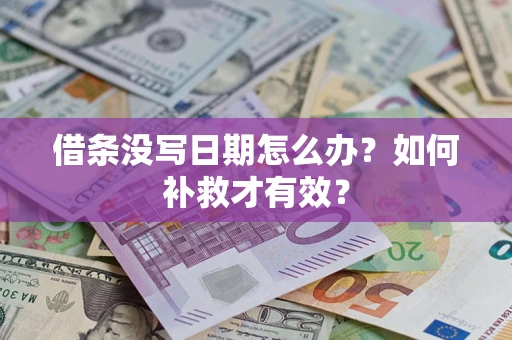 武汉借条没写日期怎么办？如何补救才有效？