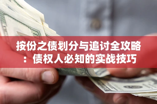 武汉按份之债划分与追讨全攻略：债权人必知的实战技巧