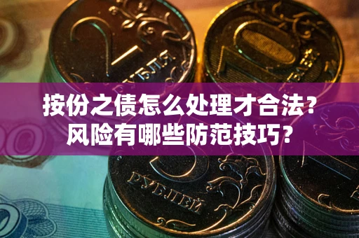 武汉按份之债怎么处理才合法？风险有哪些防范技巧？