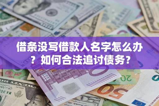 武汉借条没写借款人名字怎么办？如何合法追讨债务？
