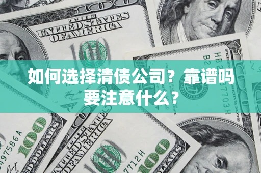 武汉如何选择清债公司？靠谱吗要注意什么？