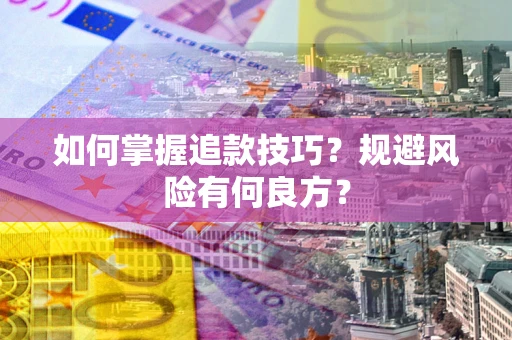 武汉如何掌握追款技巧？规避风险有何良方？
