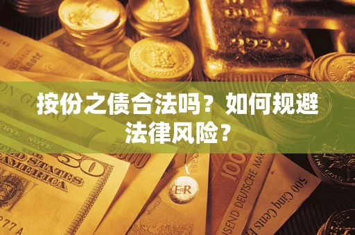 武汉按份之债合法吗？如何规避法律风险？