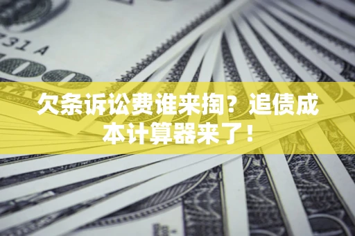 武汉欠条诉讼费谁来掏？追债成本计算器来了！