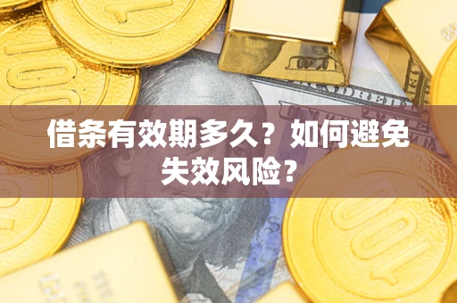 武汉借条有效期多久？如何避免失效风险？