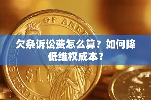 武汉欠条诉讼费怎么算？如何降低维权成本？