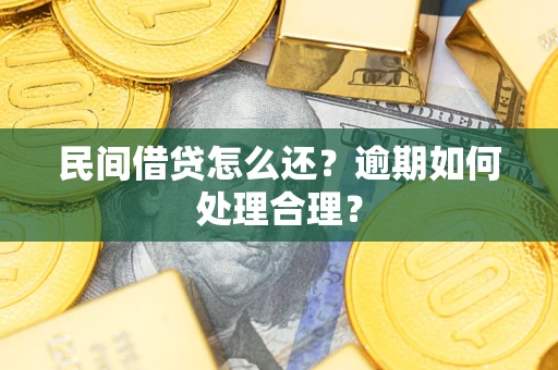 武汉民间借贷怎么还？逾期如何处理合理？