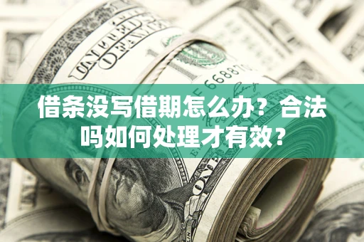 武汉借条没写借期怎么办？合法吗如何处理才有效？