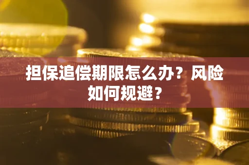 武汉担保追偿期限怎么办？风险如何规避？