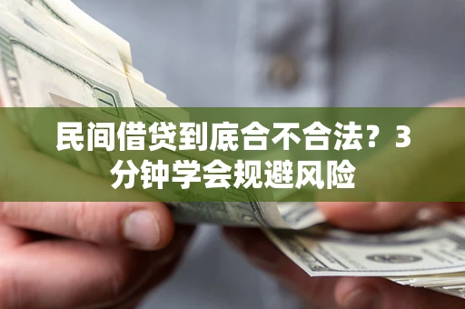 武汉民间借贷到底合不合法？3分钟学会规避风险