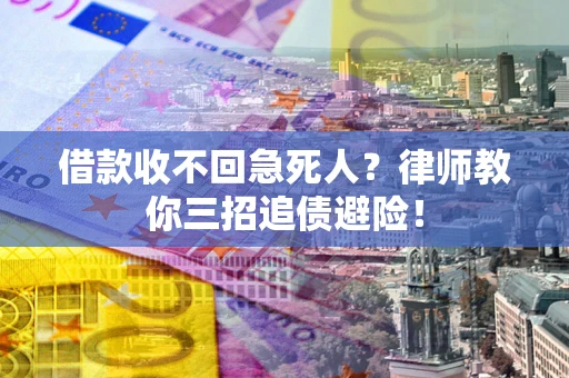 武汉借款收不回急死人？律师教你三招追债避险！