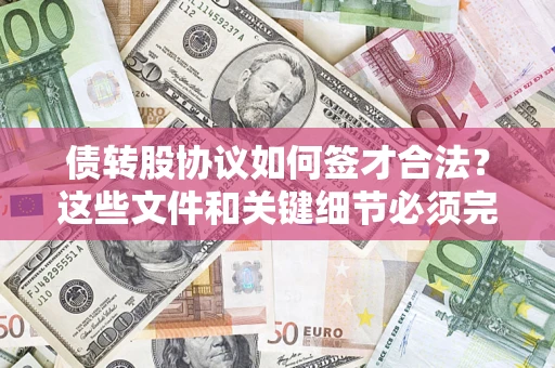 武汉债转股协议如何签才合法？这些文件和关键细节必须完整