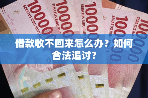 武汉借款收不回来怎么办？如何合法追讨？