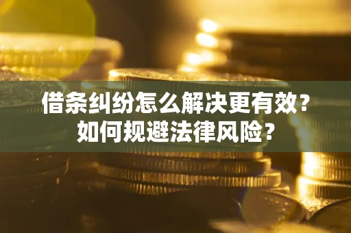 武汉借条纠纷怎么解决更有效？如何规避法律风险？