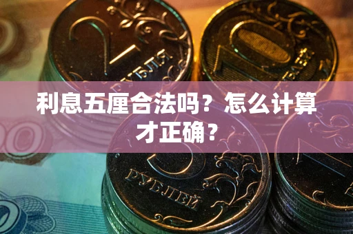武汉利息五厘合法吗？怎么计算才正确？