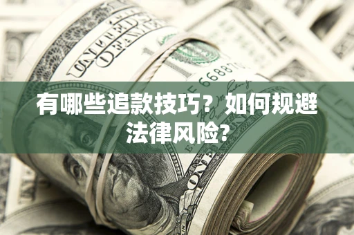 武汉有哪些追款技巧？如何规避法律风险?
