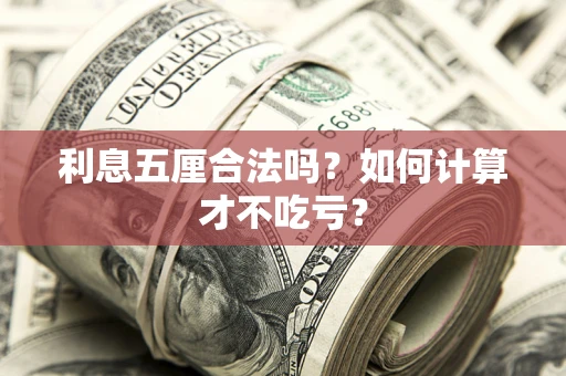 武汉利息五厘合法吗？如何计算才不吃亏？