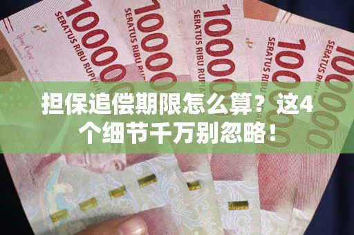 武汉担保追偿期限怎么算?这4个细节千万别忽略! 武汉担保追偿期限怎么算?这4个细节千万别忽略!
