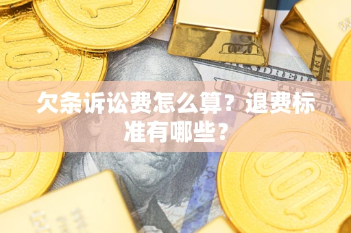 武汉欠条诉讼费怎么算？退费标准有哪些？