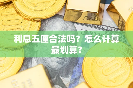 武汉利息五厘合法吗？怎么计算最划算？