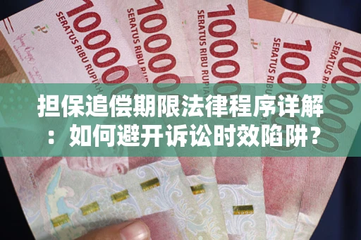 武汉担保追偿期限法律程序详解：如何避开诉讼时效陷阱？