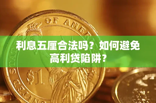 武汉利息五厘合法吗？如何避免高利贷陷阱？