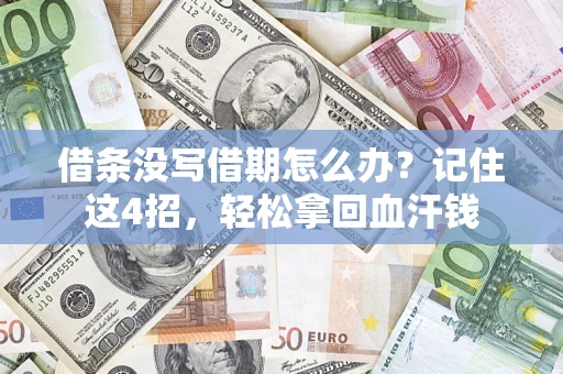 武汉借条没写借期怎么办？记住这4招，轻松拿回血汗钱