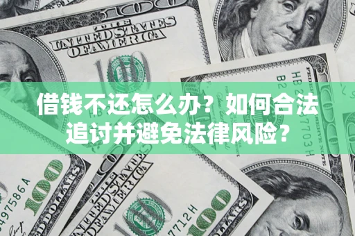 武汉借钱不还怎么办？如何合法追讨并避免法律风险？