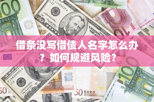 武汉借条没写借债人名字怎么办？如何规避风险？