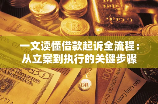 武汉一文读懂借款起诉全流程：从立案到执行的关键步骤