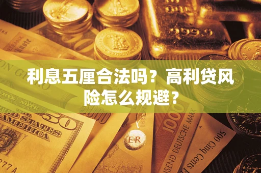 武汉利息五厘合法吗？高利贷风险怎么规避？