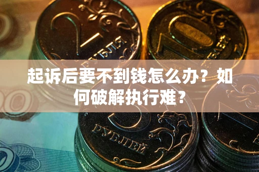 武汉起诉后要不到钱怎么办？如何破解执行难？
