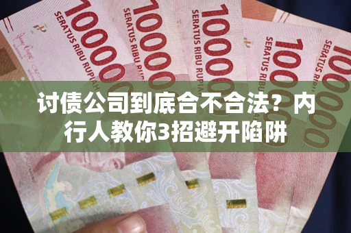武汉讨债公司到底合不合法？内行人教你3招避开陷阱