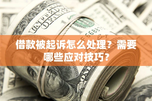 武汉借款被起诉怎么处理？需要哪些应对技巧？