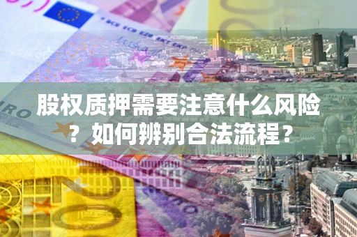 武汉股权质押需要注意什么风险？如何辨别合法流程？