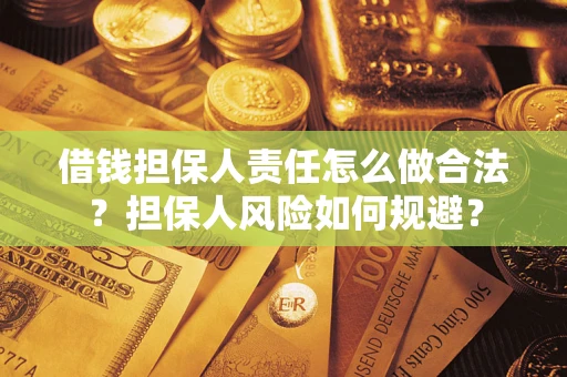 武汉借钱担保人责任怎么做合法？担保人风险如何规避？