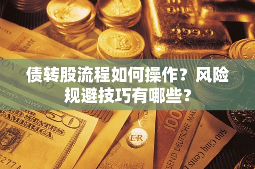 武汉债转股流程如何操作？风险规避技巧有哪些？